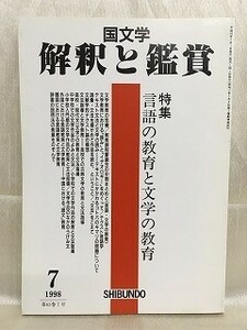 k227-10 / 国文学 解釈と鑑賞　平成10/7　特集 言語の教育と文学の教育　1998年