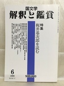 k226-8 / 国文学 解釈と鑑賞　平成11/6　特集 梶井基次郎を読む　1999年