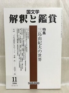 k226-6 / 国文学 解釈と鑑賞　平成12/11　特集 三島由紀夫の世界　2000年