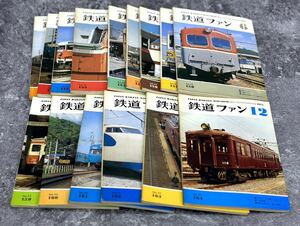 鉄道ファン まとめ 1974年 1975年 15冊 雑誌 月刊雑誌 古本 本 ■兵庫県姫路市から c2 23-213