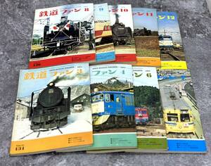 鉄道ファン まとめ 1972年 9冊 抜けあり 雑誌 月刊雑誌 古本 本 ■兵庫県姫路市から c2 23-215