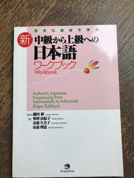 生きた素材で学ぶ　中級から上級への日本語　ワークブック