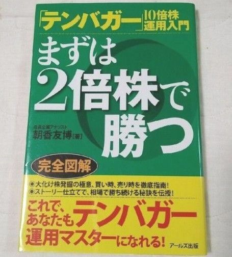 ほぼ新品　まずは２倍株で勝つ 「テンバガ－」１０倍株運用入門