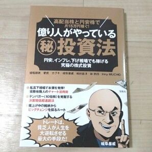 新品　高配当株と円安株で月１５万円稼ぐ！億り人がやっている（秘）投資法