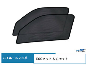 ハイエース 200系 ECOネット 遮光ネット 虫除けネット 左右セット H16～