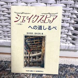 シェイクスピアへの道しるべ 3訂版★宮本和恵 宮本正和★古本★戯曲 演劇 ミュージカル 舞台