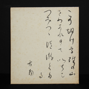 色紙ー927　田山方南　この朝に高雄の山をわかれきていちごつみつつ清瀧くだる　墨蹟研究家　【真作】