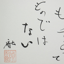 色紙ー970　貞松融　芸術は感じるものであってかんがえるものではない　浜田バレエ団　【真作】_画像3