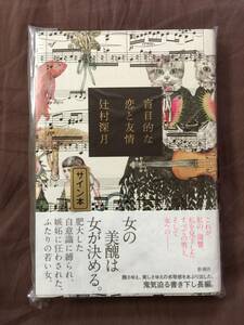 辻村深月『盲目的な恋と友情』初版・元帯・識語サイン・未読の極美・未開封品