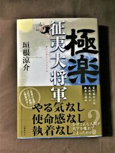 第169回直木賞受賞作☆垣根涼介『極楽征夷大将軍』初版・元帯・未読の極美本 