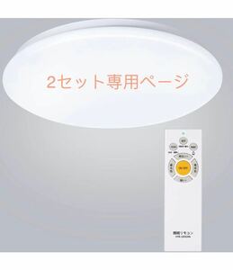 LEDシーリングライト 8畳 30W 調色/調光タイプ 昼光色 電球色 3080LM2セット専用発送無料