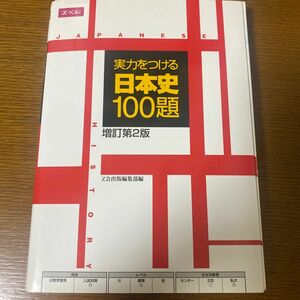 日本史　私大国公立対策　実力をつける日本史 １００題／Ｚ会出版編集部