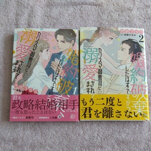 ７月新刊含■渋谷うらら■婚約破棄、したはずですが？～カリスマ御曹司に溺愛されてます～ 全２巻■ 