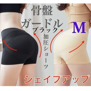 補正パンツ ガードルショーツ M ブラック 加圧美尻 ヒップ 骨盤矯正