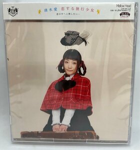 未開封品　清水愛／恋する旅行少女　CD1枚　DVD1枚
