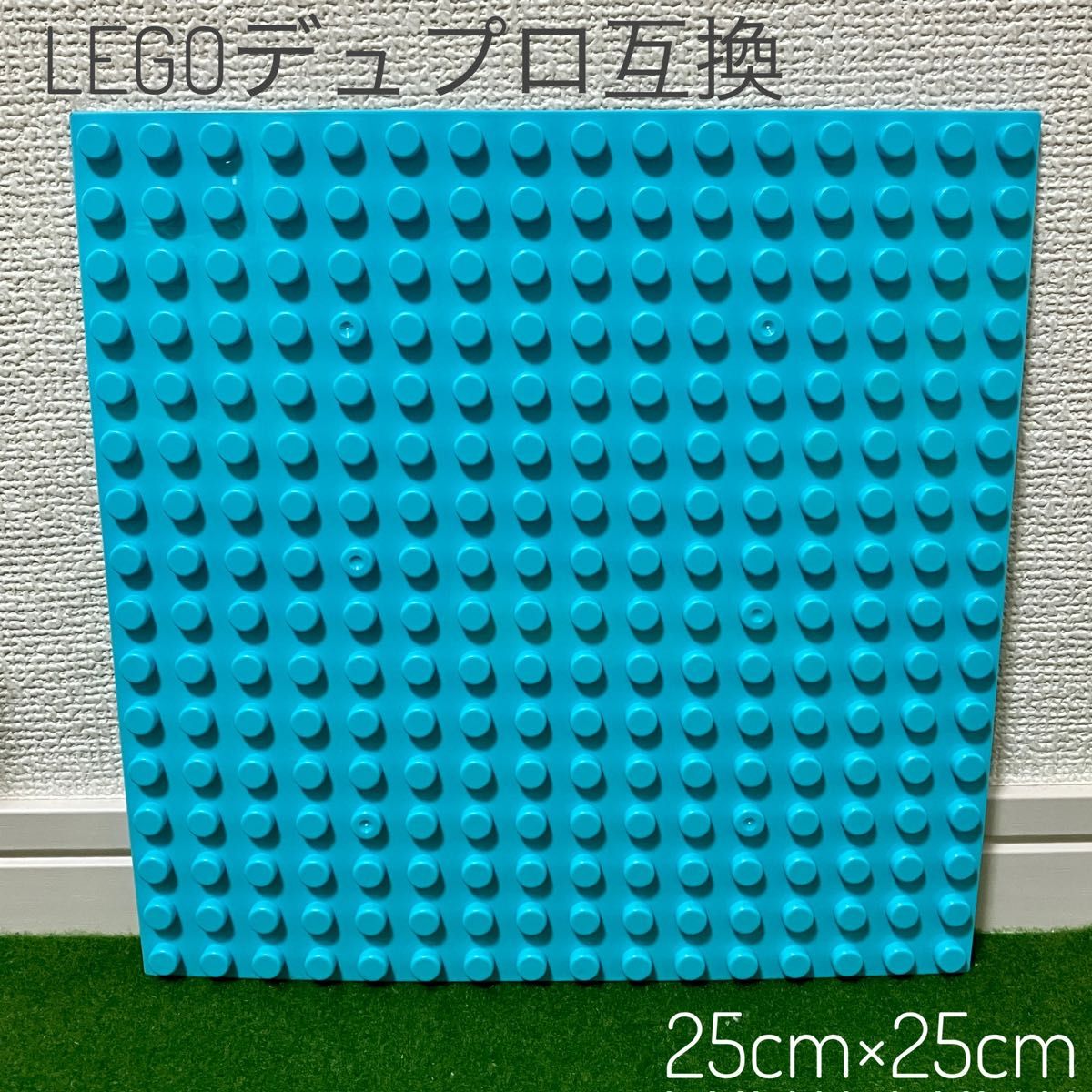 LEGO レゴ デュプロ 互換品 1枚 基礎板 25×25cm A 水色｜PayPayフリマ