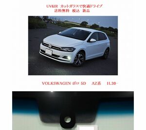 UV&IR 断熱フロントガラス VW ポロ　AW系　緑/青/雨