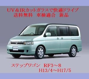 送税込 UV&IR 断熱フロントガラス ステップワゴン　RF3-8　緑/緑