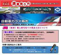 送料税込　新品 リアガラス　ウイッシュ　20系 プライバシー_画像3