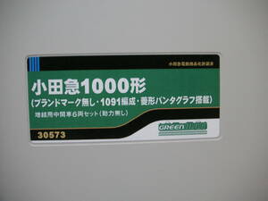 ★☆GM　車両ケース　（30573　小田急1000形　1091編成増結用　８両収納）