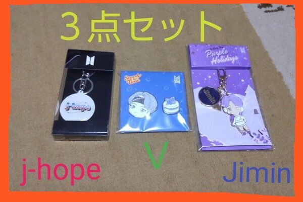 【BTS Tiny TAN】 キーリング＆バッジ３点セット　j-hope ｖ Jimin 