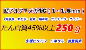 ☆★鮎　アルファ・メガ4C●250g☆土佐錦・ランチュウの餌☆アユ　鮎 　金魚のエサ