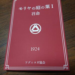 モリヤの庭の葉 Ⅰ 召命 1924 アグニヨガ協会 エレナ ニコラス ニコライ レーリヒ マハトマ 神智学