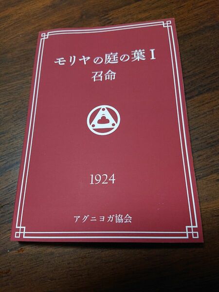 モリヤの庭の葉 Ⅰ 召命 1924 アグニヨガ協会 エレナ ニコラス ニコライ レーリヒ マハトマ 神智学