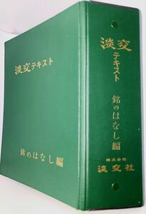 平成10年1月～ 平成10年12月淡交社発行淡交テキスト「 銘のはなし12ヶ月」 月刊誌12ヶ月分セットファイル1冊 大塚宗香 文