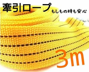 再入荷！牽引ロープ 3t 牽引 3m 車ロープ ベルト U字 自動車 トラック 脱輪 災害対策