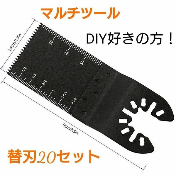 マルチツール 替刃 20枚セット マキタ 互換 電動マルチソー ブレード DIY 