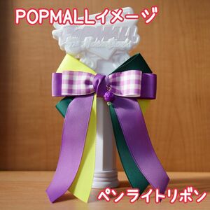 なにわ男子 POPMALL イメージ ペンライトリボン 高橋恭平 ロゴカラー