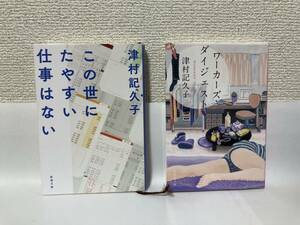 送料無料　『ワーカーズ・ダイジェスト』『この世にたやすい仕事はない』２冊セット【津村記久子　文庫】