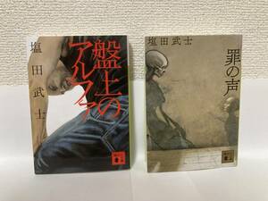 送料無料　『盤上のアルファ』『罪の声』２冊セット【塩田武士　講談社文庫】