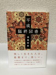 送料無料　平成臨終図鑑【長尾和宏　ブックマン社】