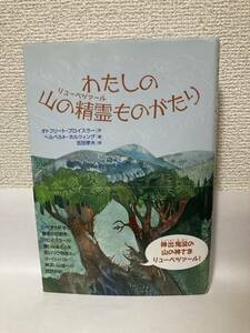 わたしの山の精霊（リューベツァール）ものがたり　山の神さまにまつわる２４と３つのお話 オトフリート・プロイスラー／作　ヘルベルト・ホルツィング／絵　吉田孝夫／訳