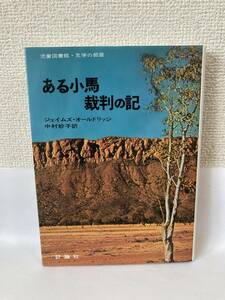 送料無料　ある小馬裁判の記【ジェイムズ・オールドリッジ　評論社】