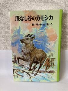 送料無料　底なし谷のカモシカ【椋鳩十全集６　ポプラ社】