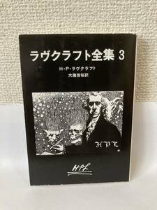 送料無料　ラヴクラフト全集３【Ｈ・Ｐ・ラヴクラフト　創元推理文庫】