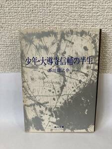 少年・大導寺信輔の半生 （角川文庫） 芥川竜之介／〔著〕