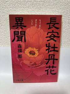 送料無料　長安牡丹花異聞【森福都　文春文庫】