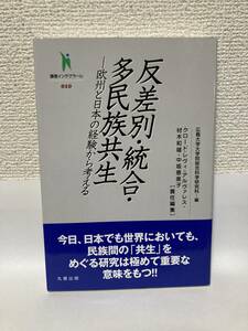 送料無料　反差別・統合・多民族共生――欧州と日本の経験から考える【クロード・レヴィ＝アルヴァレス他責任編集　丸善】