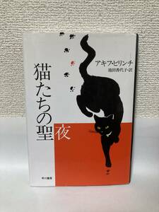 送料無料　猫たちの聖夜【アキフ・ピリンチ　ハヤカワ・ノヴェルズ】