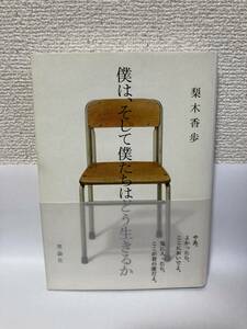 送料無料　僕は、そして僕たちはどう生きるか【梨木香歩　理論社】