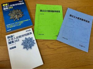 国公立大学理系数学2次試験対策　問題演習セット