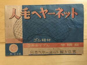 超入手困難 世界初【戦前中国 人毛ヘヤーネット】未開封未使用 日本ヘヤーネット輸入協会 北支那（華北）から輸入された日本政府公認商品