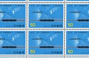 1976年発行 日本・中国間海底ケーブル開通記念　50円×20枚シート 1枚【未使用・送料込】