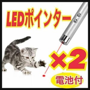 【2個セット】LEDポインター　猫　おもちゃ　猫じゃらし　赤い光　捕まえたい