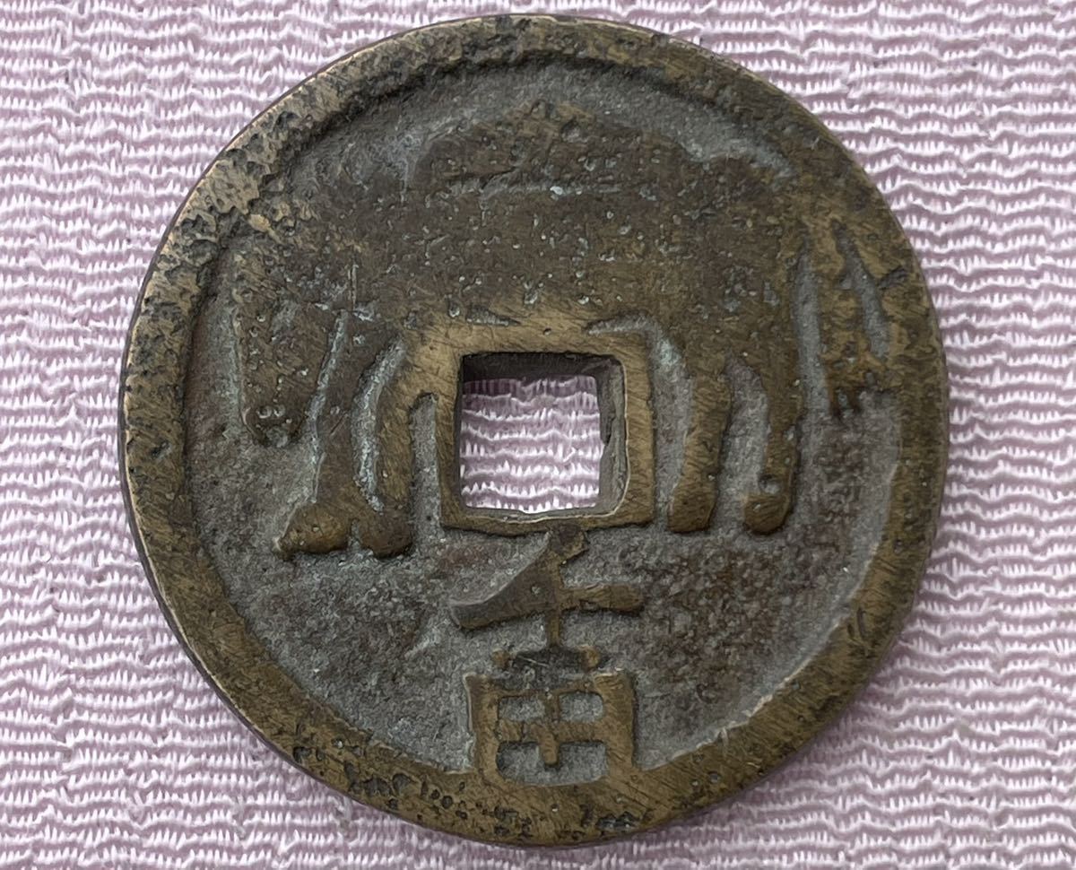 ヤフオク! -「絵銭 駒」(貨幣) の落札相場・落札価格