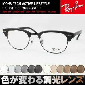 Ray-Ban レイバン RX5154-2077 49 調光サングラスセット 度付き 度なし 伊達メガネ 老眼鏡 遠近両用 UVカット クラブマスター サーモント